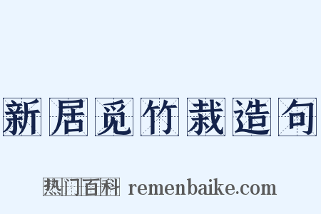 新居觅竹栽造句是什么意思的图片